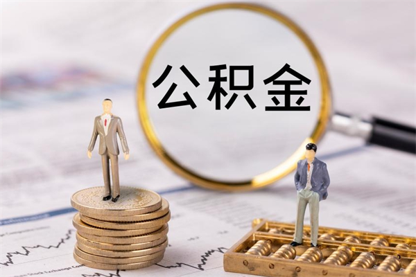 长春公积金提取中介（提取住房公积金的中介）