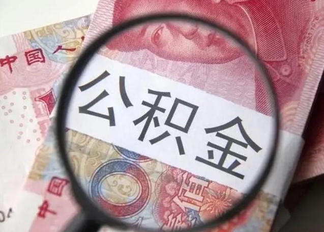 长春提取公积金的条件（提取住房公积金条件）